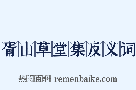 胥山草堂集反义词是什么意思的图片